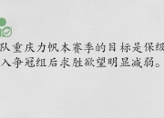 米兰捕鱼-关于青岛战平力帆，保住保级希望的信息