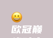 米兰体育官网-超级对决一触即发，球迷期待值爆表的简单介绍