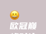 米兰体育官网-超级对决一触即发，球迷期待值爆表的简单介绍