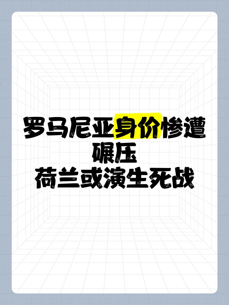 惨败收场,罗马尼亚遭遇滑铁卢 惨败收场,罗马尼亚遭遇滑铁卢