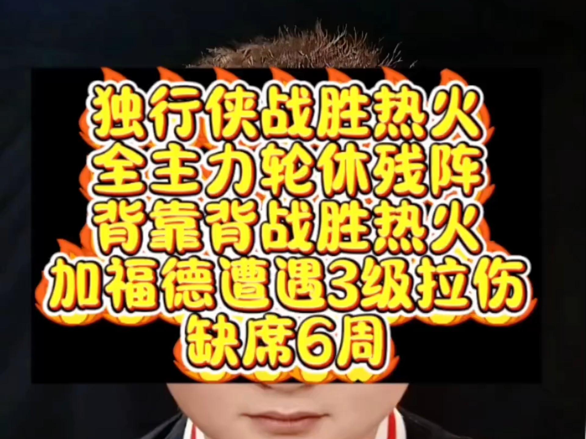 热火战胜独行侠，迎来反弹