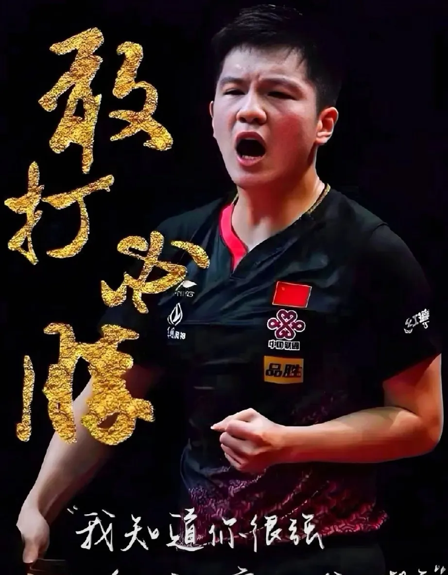 包含英国乒乓球队爆冷法国乒乓球队，樊振东绝境逆转的词条